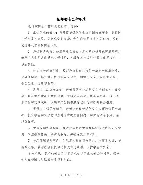 教师安全工作职责(三篇)
