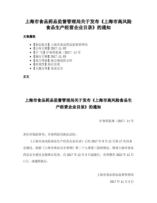 上海市食品药品监督管理局关于发布《上海市高风险食品生产经营企业目录》的通知