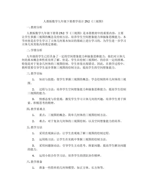 人教版数学九年级下册教学设计29.2《三视图》