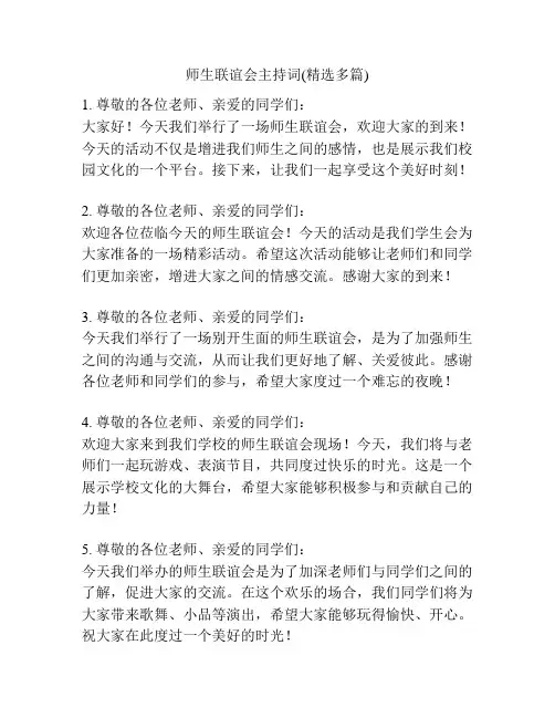 师生联谊会主持词(精选多篇)