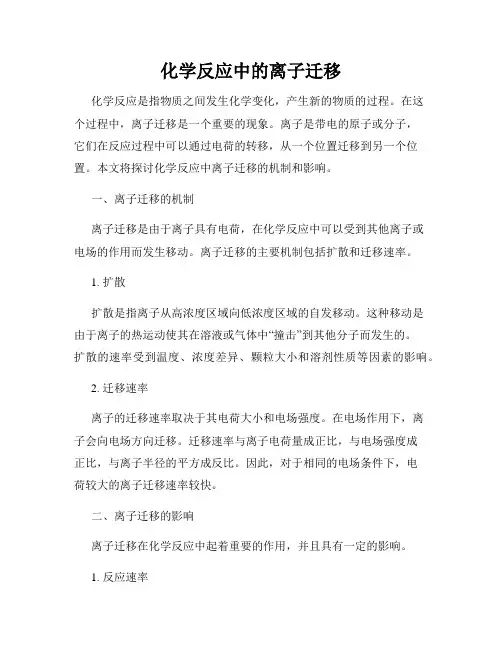 化学反应中的离子迁移