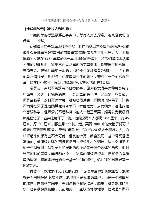 《地球的故事》读书心得体会总结篇（通用15篇）