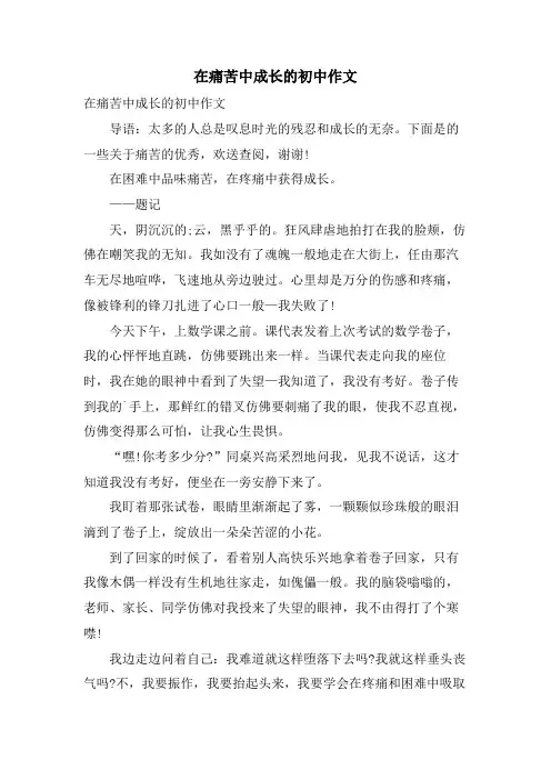 在痛苦中成长的初中作文