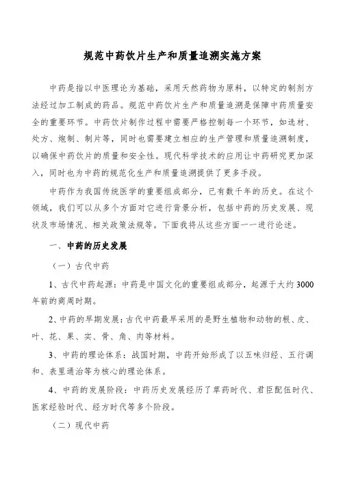 规范中药饮片生产和质量追溯实施方案