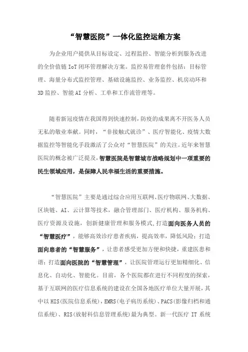 “智慧医院”一体化监控运维方案