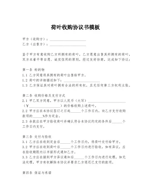 荷叶收购协议书模板