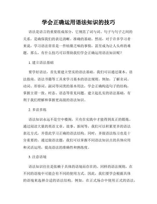 学会正确运用语法知识的技巧