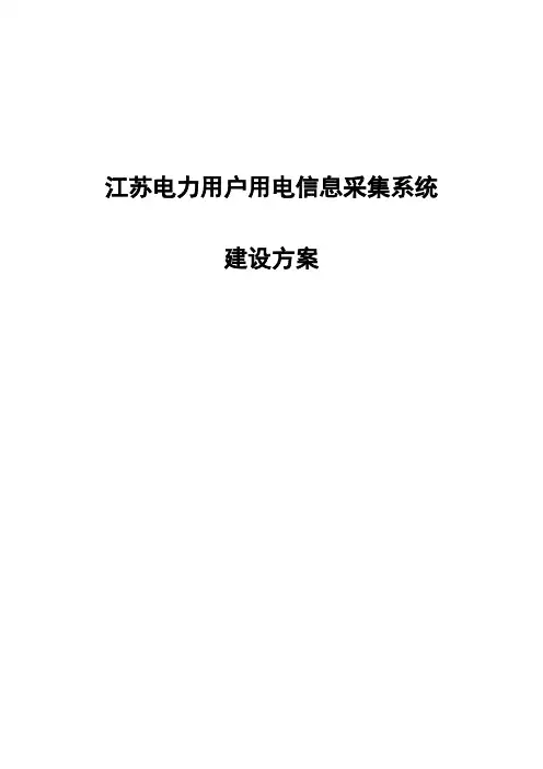 江苏电力用户用电信息采集系统建设方案