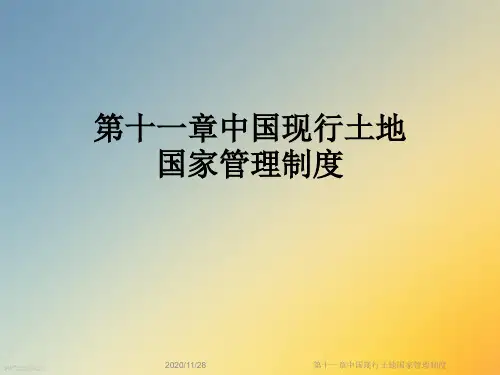 第十一章中国现行土地国家管理制度