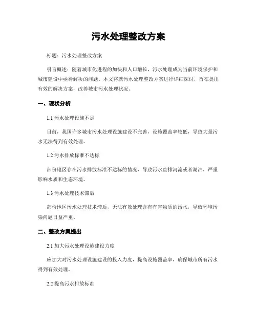 污水处理整改方案