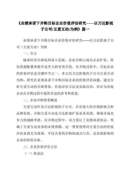 《2024年业绩承诺下并购目标企业价值评估研究——以万达影视子公司(互爱互动)为例》范文