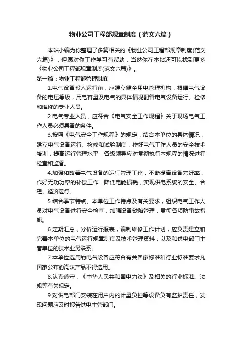 物业公司工程部规章制度（范文六篇）