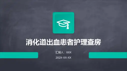 消化道出血患者护理查房ppt