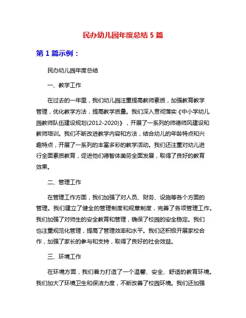 民办幼儿园年度总结5篇