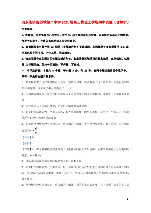 山东省济南历城第二中学2021届高三物理上学期期中试题含解析