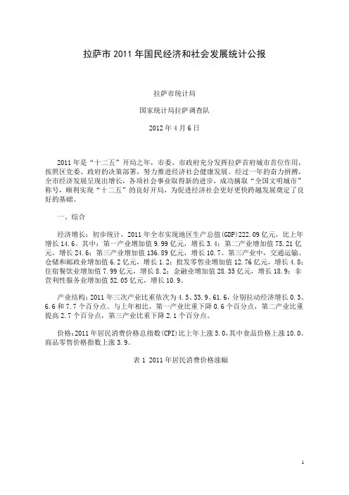 2011年拉萨市国民经济和社会发展统计公报