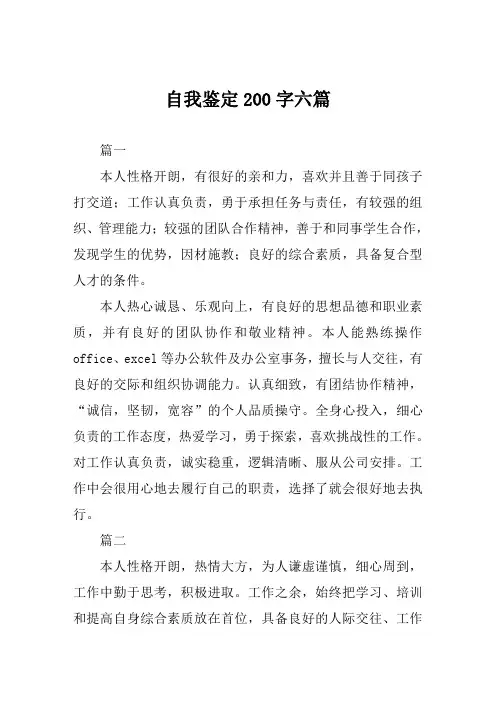 自我鉴定200字范文六篇