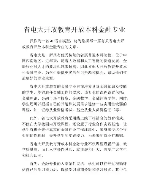 省电大开放教育开放本科金融专业
