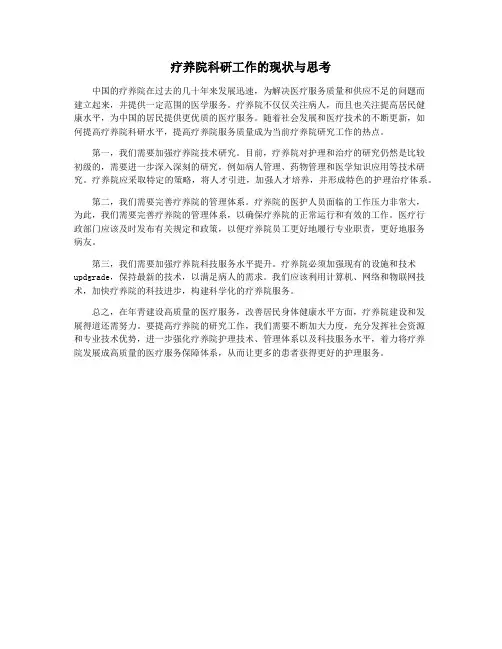 疗养院科研工作的现状与思考