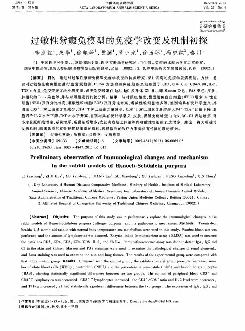 过敏性紫癜兔模型的免疫学改变及机制初探
