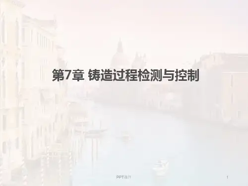 第7章--铸造过程检测与控制  ppt课件