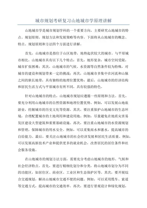 城市规划考研复习山地城市学原理讲解
