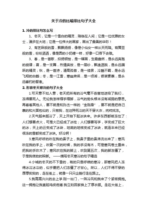 关于冷的比喻排比句子大全