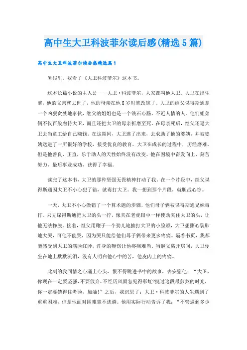 高中生大卫科波菲尔读后感(精选5篇)