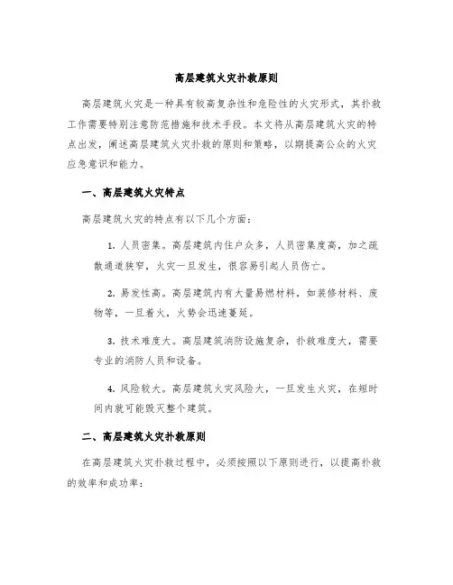 高层建筑火灾扑救原则