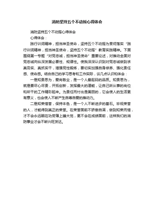 消防坚持五个不动摇心得体会