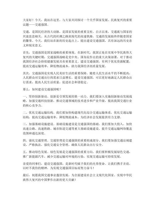 交通强国演讲稿范文精选