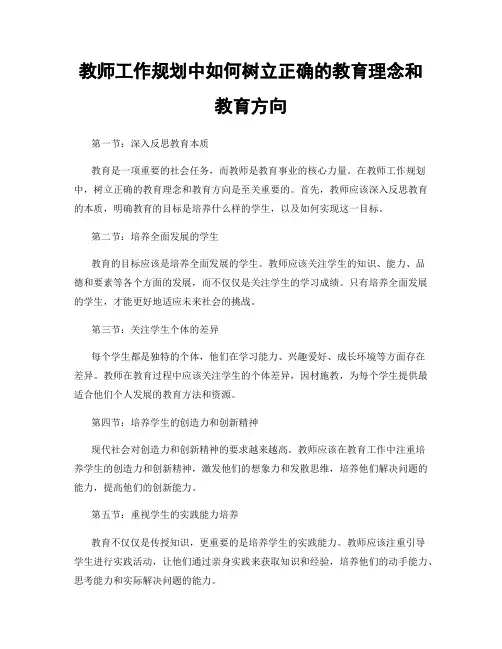 教师工作规划中如何树立正确的教育理念和教育方向