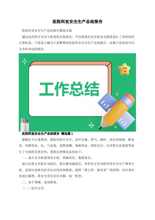 医院科室安全生产总结报告