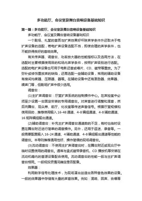 多功能厅、会议室及舞台音响设备基础知识