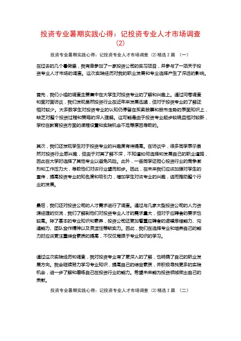 投资专业暑期实践心得：记投资专业人才市场调查2篇