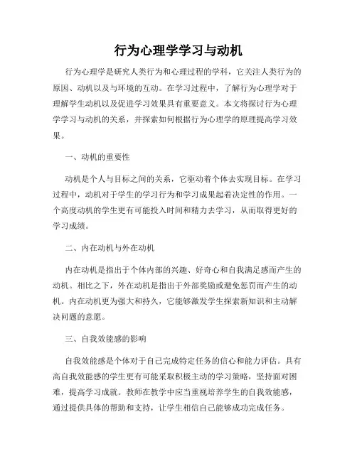 行为心理学学习与动机