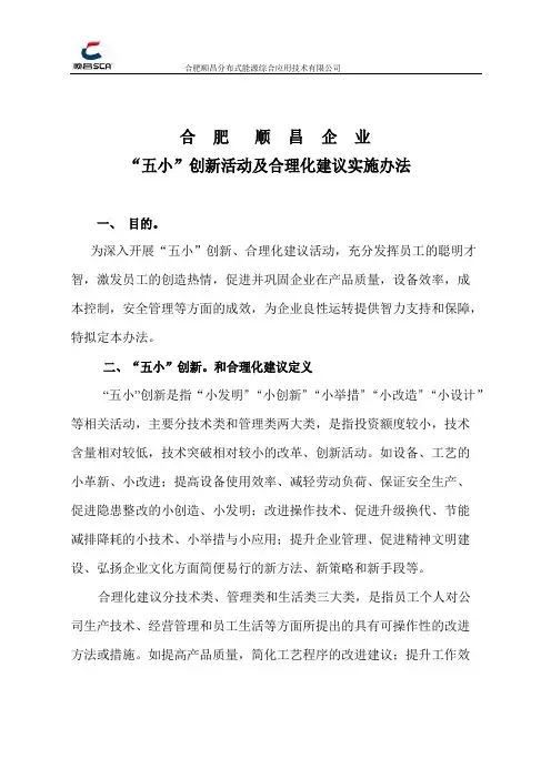 五小创新、合理化建议活动方案