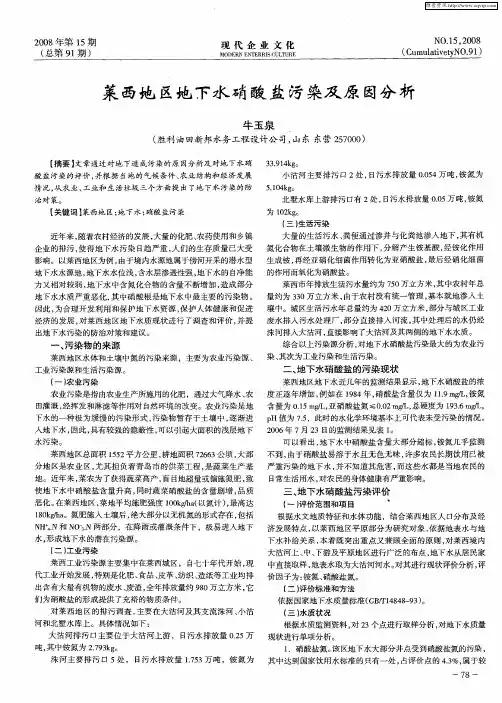 莱西地区地下水硝酸盐污染及原因分析