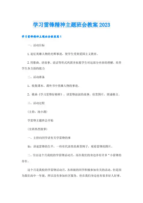 学习雷锋精神主题班会教案2023