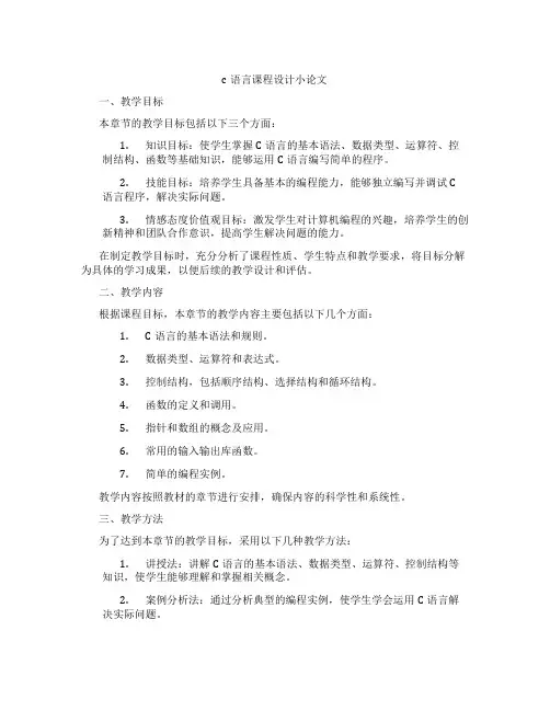 c语言课程设计小论文