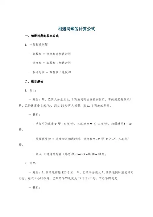 相遇问题的计算公式