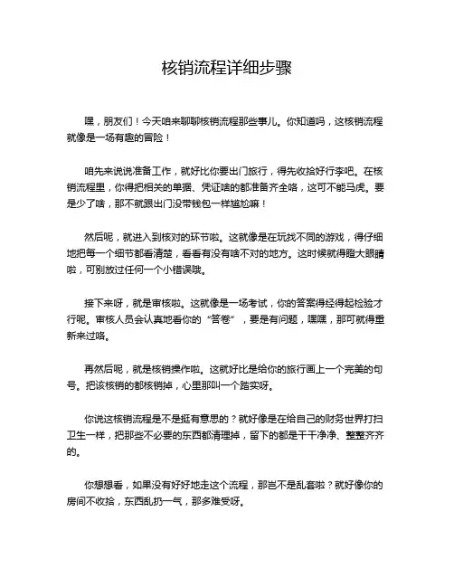 核销流程详细步骤