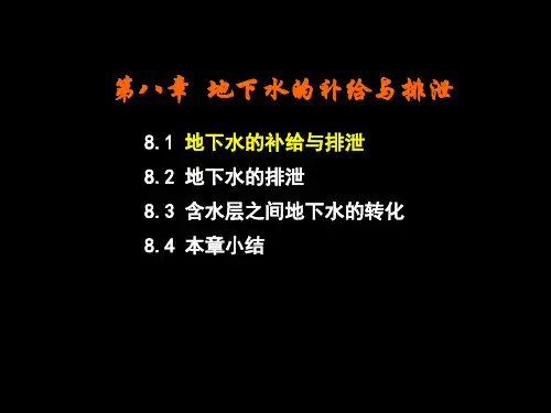 地质大水文地质学课件第8章 地下水的补给与排泄