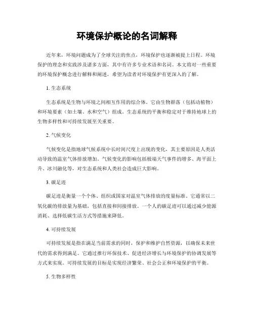 环境保护概论的名词解释