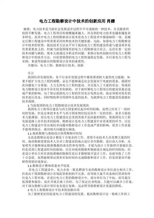 电力工程勘察设计中技术的创新应用 肖姗
