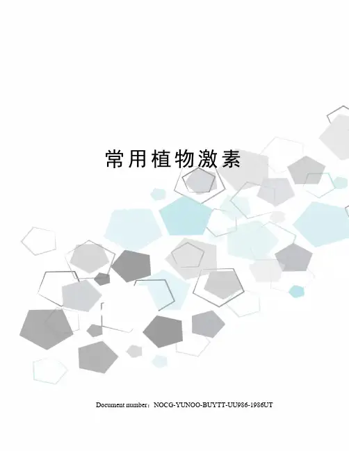 常用植物激素