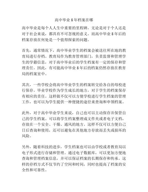 高中毕业8年档案在哪