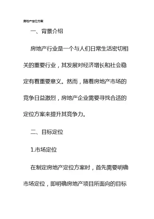 房地产定位方案