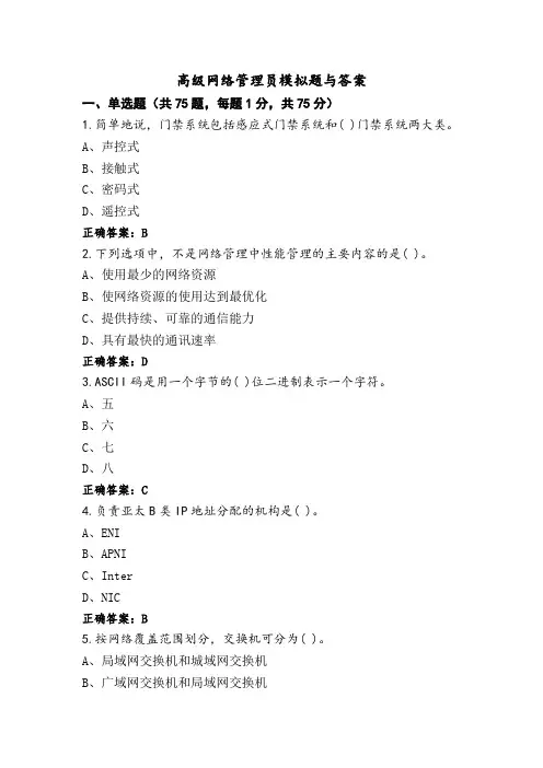 高级网络管理员模拟题与答案