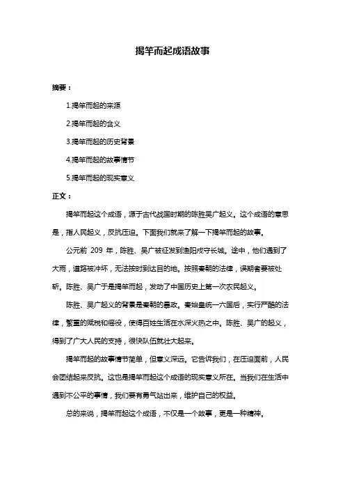 揭竿而起成语故事